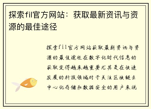 探索fil官方网站：获取最新资讯与资源的最佳途径