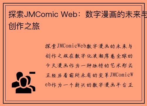 探索JMComic Web：数字漫画的未来与创作之旅
